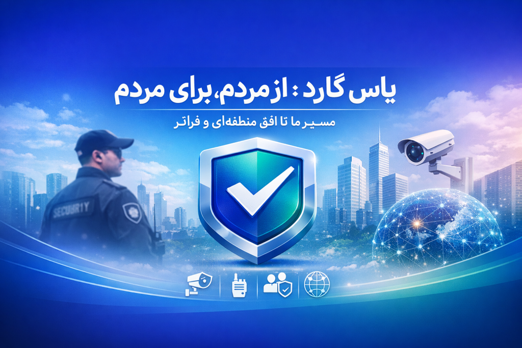 یاس گارد؛ از مردم، برای مردم