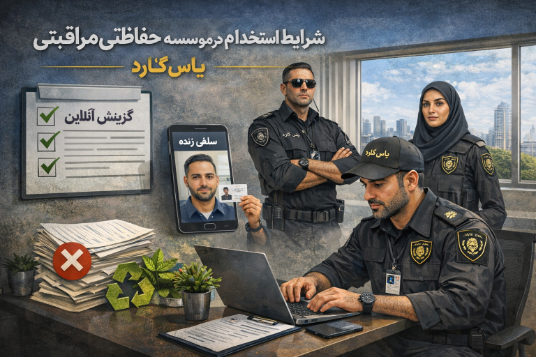 شرایط استخدام در موسسه حفاظتی مراقبتی