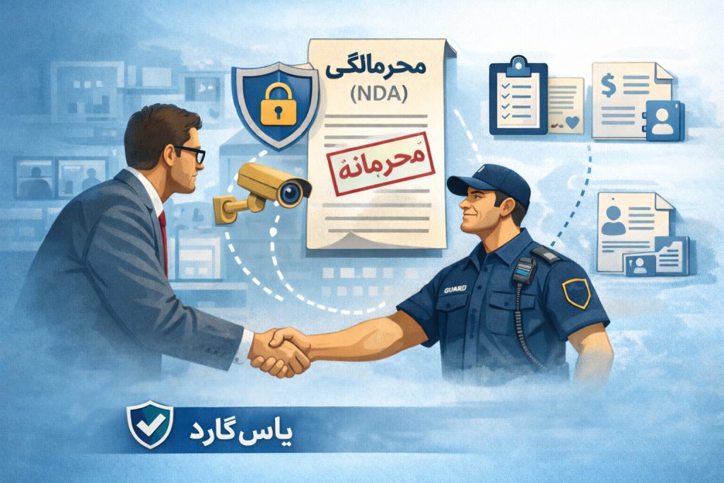 بند محرمانگی در نگهبانی (NDA): متن آماده و کاربردی