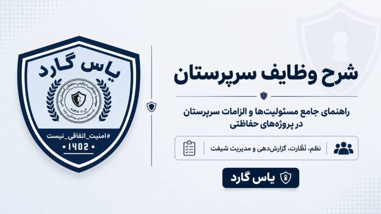 شرح وظایف سرپرستان