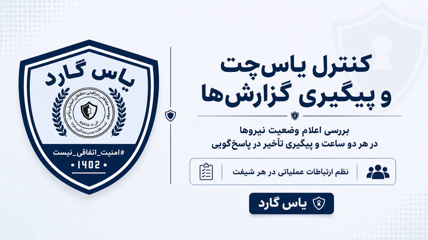 شرح وظایف سرپرستان - بزرگترین تیم امنیت ساز بخش خصوصی کشور شرح وظایف سرپرستان