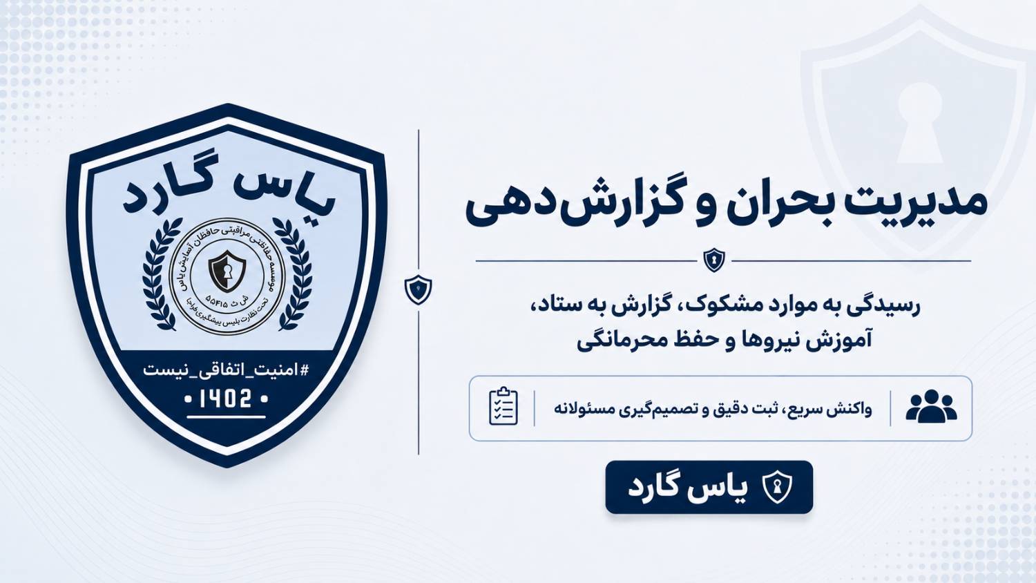 شرح وظایف سرپرستان - بزرگترین تیم امنیت ساز بخش خصوصی کشور شرح وظایف سرپرستان