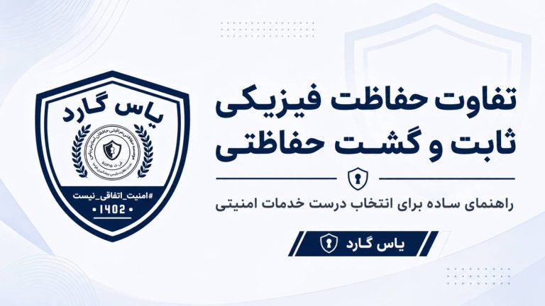 تفاوت حفاظت فیزیکی ثابت و گشت حفاظتی چیست؟