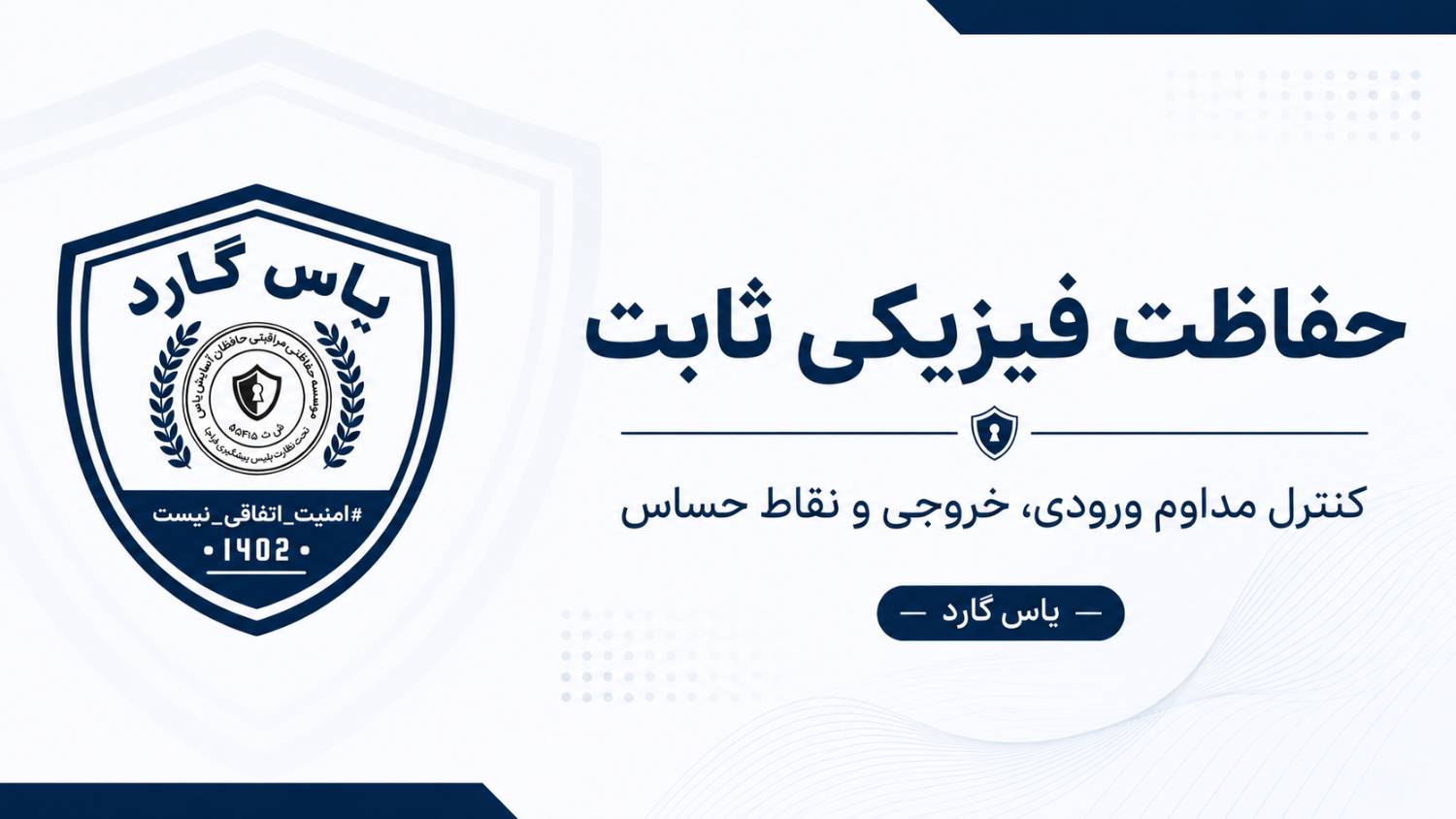 تفاوت حفاظت فیزیکی ثابت و گشت حفاظتی چیست؟ - بزرگترین تیم امنیت ساز بخش خصوصی کشور تفاوت حفاظت فیزیکی ثابت و گشت حفاظتی چیست؟