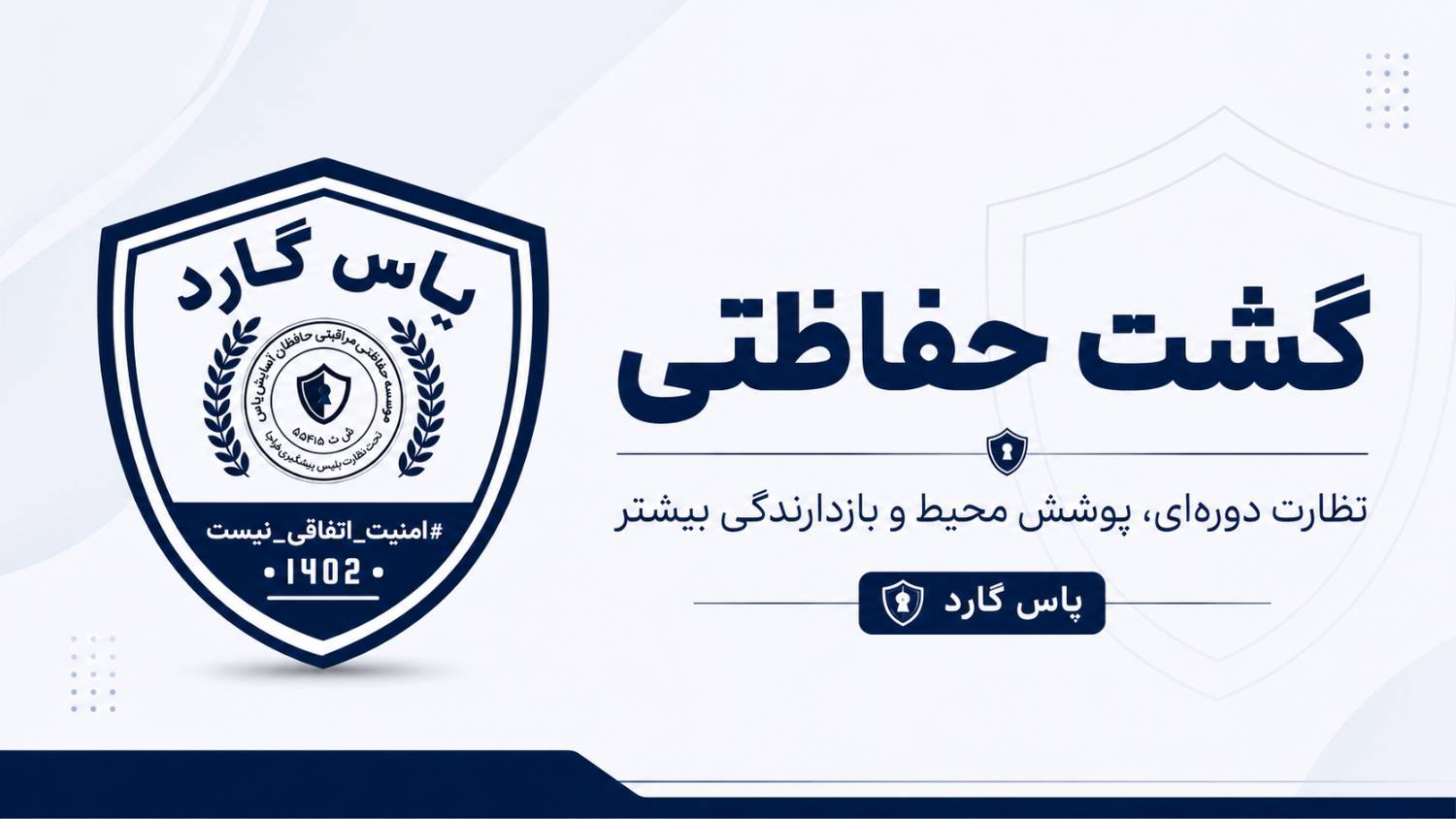 تفاوت حفاظت فیزیکی ثابت و گشت حفاظتی چیست؟ - بزرگترین تیم امنیت ساز بخش خصوصی کشور تفاوت حفاظت فیزیکی ثابت و گشت حفاظتی چیست؟