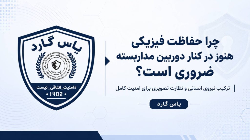 چرا حفاظت فیزیکی هنوز در کنار دوربین مداربسته ضروری است؟ - بزرگترین تیم امنیت ساز بخش خصوصی کشور چرا حفاظت فیزیکی هنوز در کنار دوربین مداربسته ضروری است؟