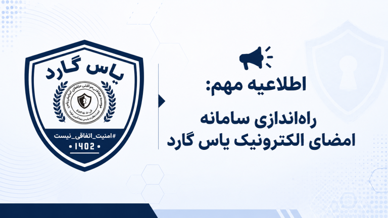 راه‌اندازی سامانه امضای الکترونیک اسناد یاس گارد