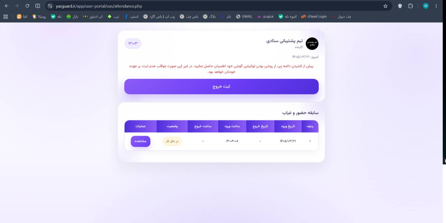 اطلاعیه رسمی بروزرسانی سامانه حضور و غیاب یاس گارد - بزرگترین تیم امنیت ساز بخش خصوصی کشور اطلاعیه رسمی بروزرسانی سامانه حضور و غیاب یاس گارد