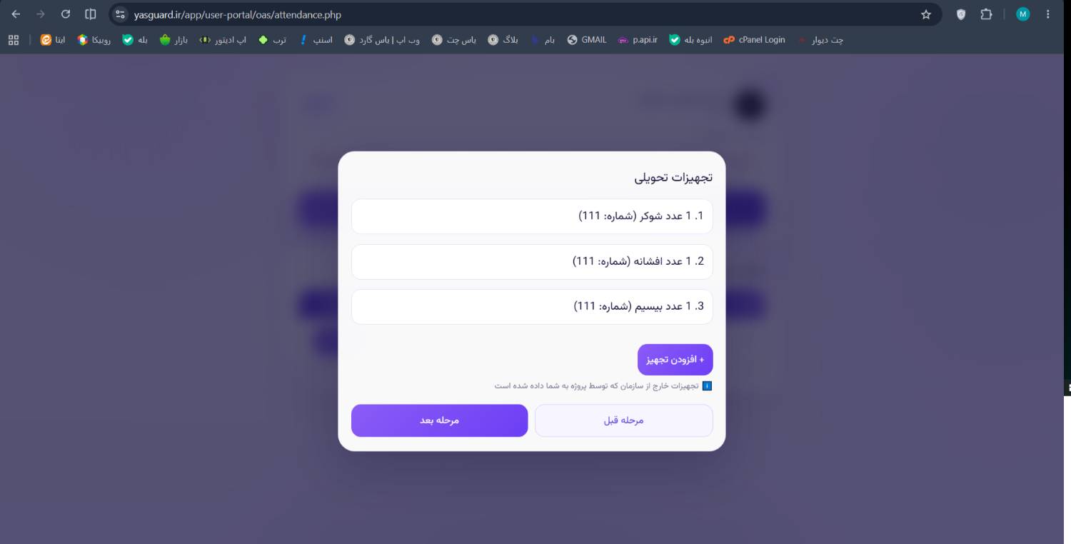 اطلاعیه رسمی بروزرسانی سامانه حضور و غیاب یاس گارد - بزرگترین تیم امنیت ساز بخش خصوصی کشور اطلاعیه رسمی بروزرسانی سامانه حضور و غیاب یاس گارد