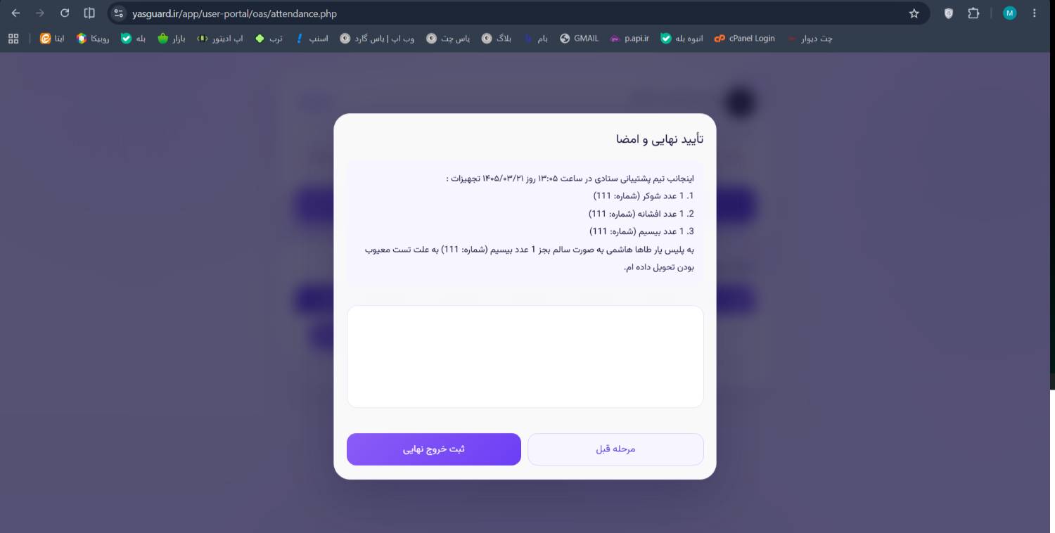 اطلاعیه رسمی بروزرسانی سامانه حضور و غیاب یاس گارد - بزرگترین تیم امنیت ساز بخش خصوصی کشور اطلاعیه رسمی بروزرسانی سامانه حضور و غیاب یاس گارد
