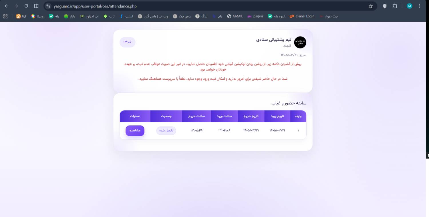 اطلاعیه رسمی بروزرسانی سامانه حضور و غیاب یاس گارد - بزرگترین تیم امنیت ساز بخش خصوصی کشور اطلاعیه رسمی بروزرسانی سامانه حضور و غیاب یاس گارد