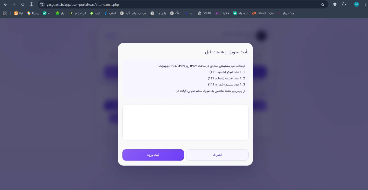 اطلاعیه رسمی بروزرسانی سامانه حضور و غیاب یاس گارد - بزرگترین تیم امنیت ساز بخش خصوصی کشور اطلاعیه رسمی بروزرسانی سامانه حضور و غیاب یاس گارد