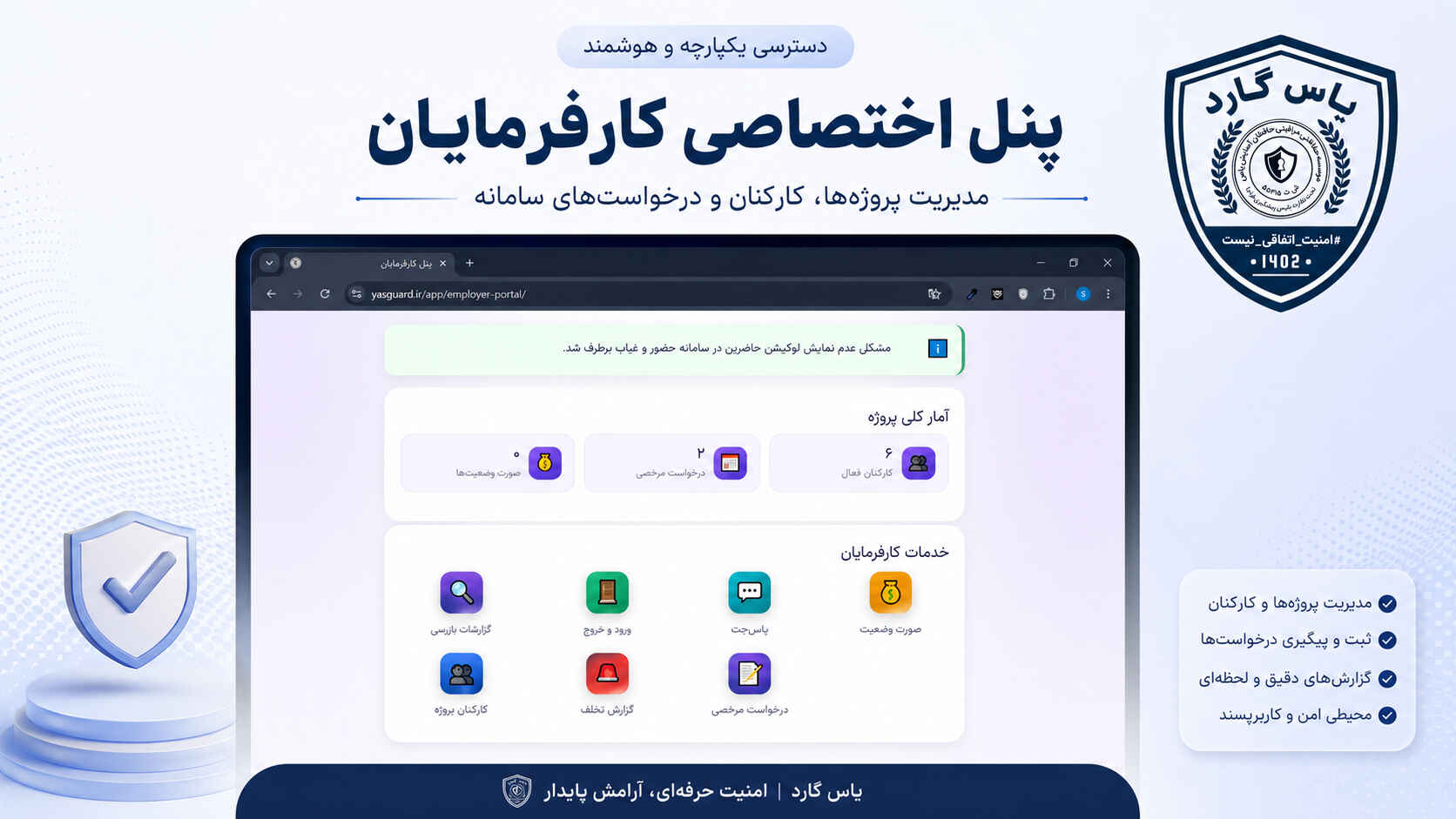 آغاز فاز دوم توسعه امنیت خصوصی یاس گارد پس از تکمیل فاز اول تحول دیجیتال - بزرگترین تیم امنیت ساز بخش خصوصی کشور آغاز فاز دوم توسعه امنیت خصوصی یاس گارد پس از تکمیل فاز اول تحول دیجیتال
