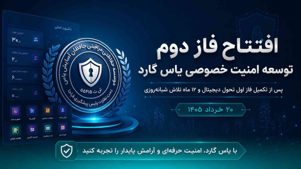 آغاز فاز دوم توسعه امنیت خصوصی یاس گارد پس از تکمیل فاز اول تحول دیجیتال - بزرگترین تیم امنیت ساز بخش خصوصی کشور آغاز فاز دوم توسعه امنیت خصوصی یاس گارد پس از تکمیل فاز اول تحول دیجیتال