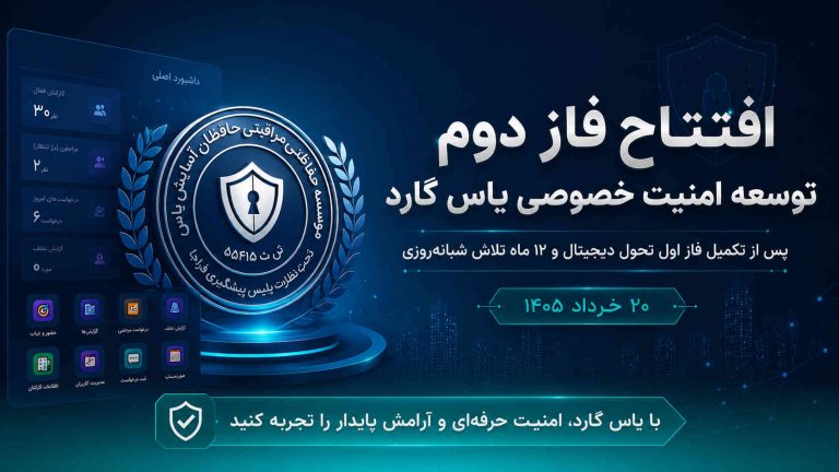 آغاز فاز دوم توسعه امنیت خصوصی یاس گارد پس از تکمیل فاز اول تحول دیجیتال