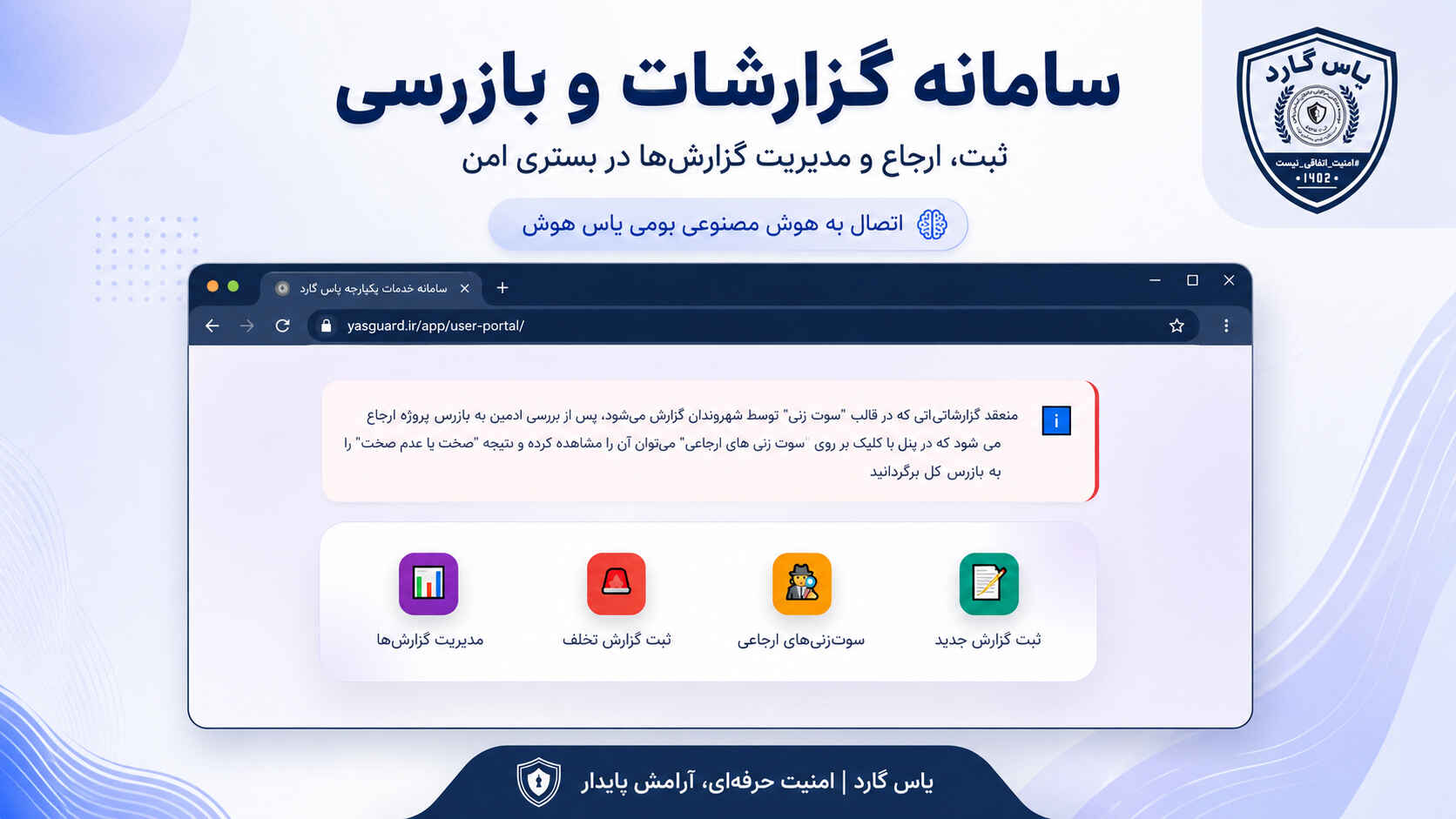 آغاز فاز دوم توسعه امنیت خصوصی یاس گارد پس از تکمیل فاز اول تحول دیجیتال - بزرگترین تیم امنیت ساز بخش خصوصی کشور آغاز فاز دوم توسعه امنیت خصوصی یاس گارد پس از تکمیل فاز اول تحول دیجیتال