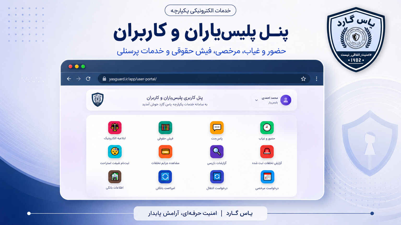 آغاز فاز دوم توسعه امنیت خصوصی یاس گارد پس از تکمیل فاز اول تحول دیجیتال - بزرگترین تیم امنیت ساز بخش خصوصی کشور آغاز فاز دوم توسعه امنیت خصوصی یاس گارد پس از تکمیل فاز اول تحول دیجیتال