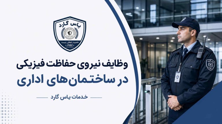 وظایف نیروی حفاظت فیزیکی در ساختمان‌های اداری