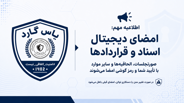 امضای دیجیتال در یاس گارد؛ امنیت، شفافیت و تأیید آگاهانه اسناد