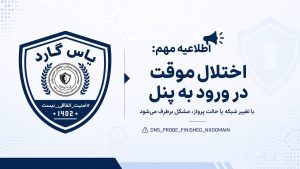 راهنمای رفع خطای موقت ورود به پنل یاس گارد