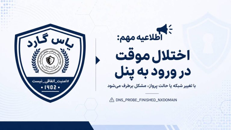 راهنمای رفع خطای موقت ورود به پنل یاس گارد