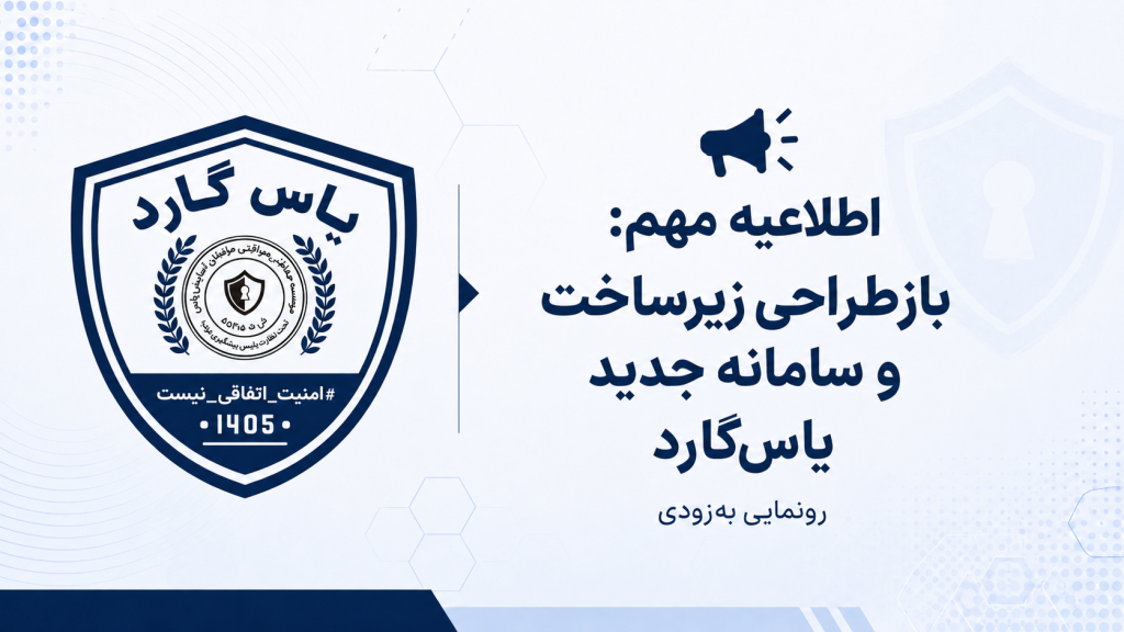 آغاز فصل تازه زیرساخت‌های دیجیتال یاس‌گارد