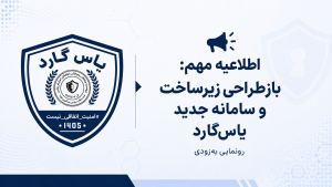آغاز فصل تازه زیرساخت‌های دیجیتال یاس‌گارد