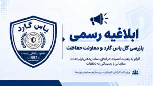 ابلاغیه رسمی بازرسی کل یاس گارد و معاونت حفاظت