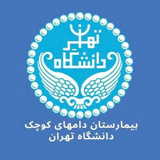 بیمارستان دامپزشکی دانشگاه تهران