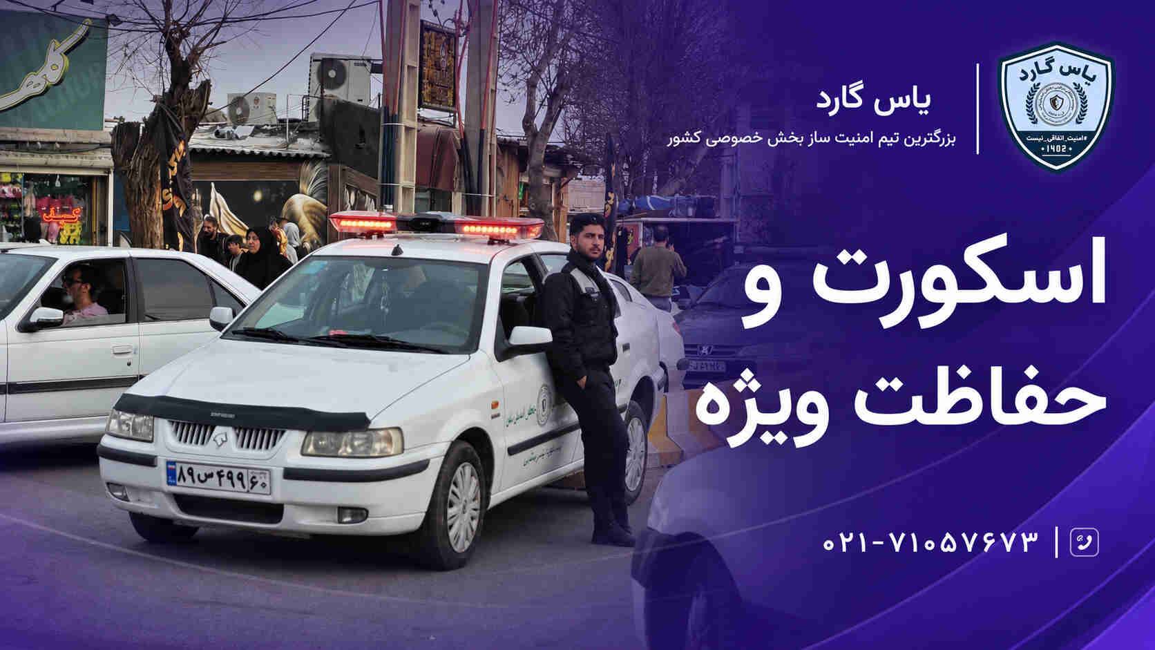 حضور تیم های حفاظتی جهت اسکورت