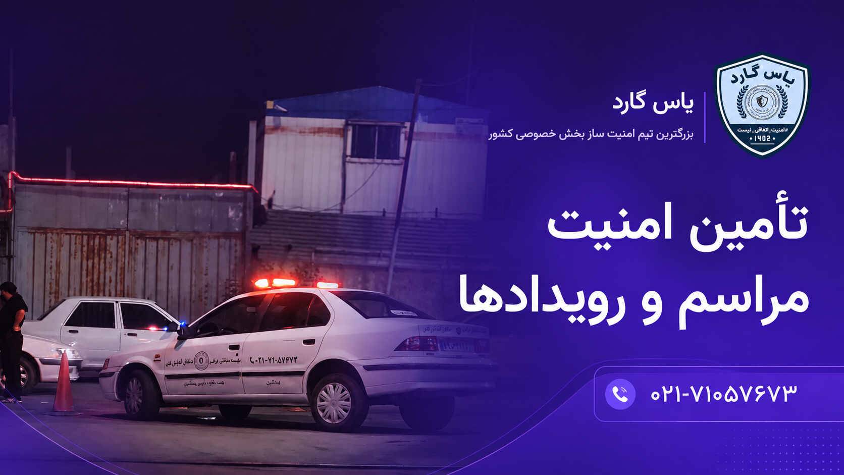حفاظت و گشت 24 ساعته
