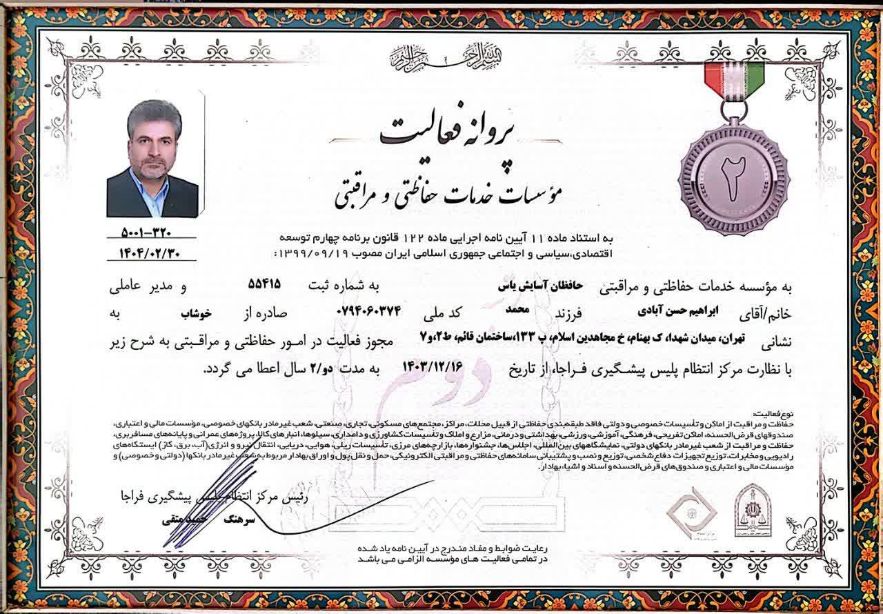 مجوز رسمی موسسه حفاظتی مراقبتی یاس گارد