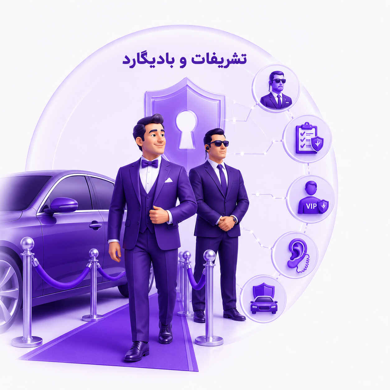 تشریفات ویژه و محافظت شخصی یاس گارد